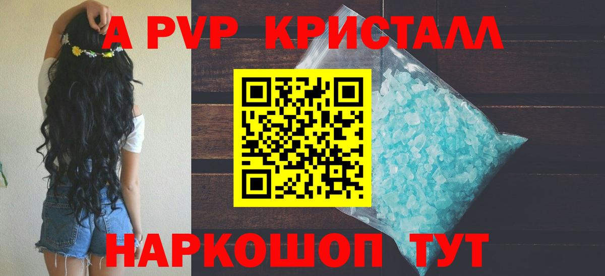 Альфа ПВП Соль  Alpha-PVP Crystall  Шадринск  A PVP Crystall  Вход с VPN 
