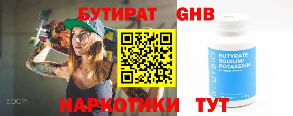 БУТИРАТ оксибутират Шадринск