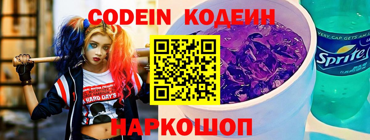 Кодеин Purple Drank Шадринск