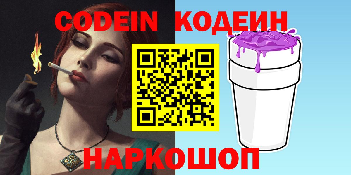 Codein Purple Drank  Кодеиновый сироп Lean Purple Drank  Вход с VPN  Шадринск 